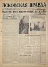 Псковская правда. № 148, 1967. URL - https://pskovbook.ru/book/43904.