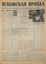 Псковская правда. № 149, 1967. URL - https://pskovbook.ru/book/43905.