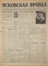 Псковская правда. № 150, 1967. URL - https://pskovbook.ru/book/43906.