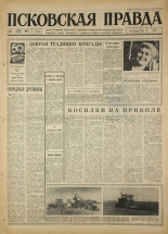 Псковская правда. № 151, 1967. URL - https://pskovbook.ru/book/43907.