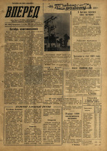 Вперед. № 120, 1958. URL - https://pskovbook.ru/book/43987.