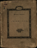 Гофман Модест Людвигович. Гимны и оды, 1910. URL - https://pskovbook.ru/book/44004.