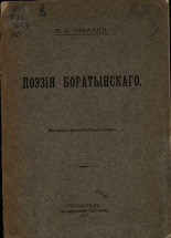 Гофман Модест Людвигович. Поэзия Баратынского, 1915. URL - https://pskovbook.ru/book/44030.
