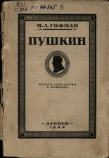 Гофман Модест Людвигович. Пушкин, 1922. URL - https://pskovbook.ru/book/44085.