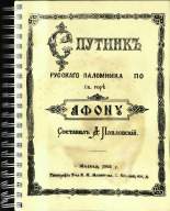 Павловский Алексей Алексеевич. Спутник русского паломника по св. горе Афону, 1905. URL - https://pskovbook.ru/book/44115.