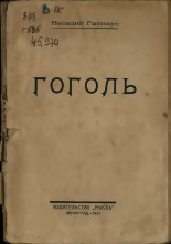 Гиппиус Василий Васильевич. Гоголь, 1924. URL - https://pskovbook.ru/book/44147.