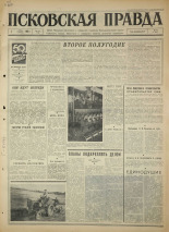 Псковская правда. № 152, 1967. URL - https://pskovbook.ru/book/44184.