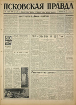 Псковская правда. № 161, 1967. URL - https://pskovbook.ru/book/44185.