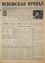 Псковская правда. № 162, 1967. URL - https://pskovbook.ru/book/44186.