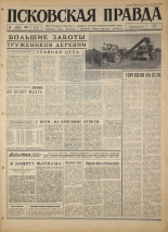 Псковская правда. № 163, 1967. URL - https://pskovbook.ru/book/44187.