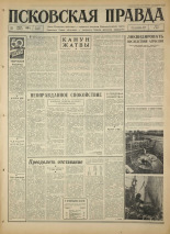 Псковская правда. № 164, 1967. URL - https://pskovbook.ru/book/44188.