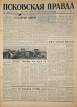 Псковская правда. № 165, 1967. URL - https://pskovbook.ru/book/44189.