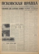 Псковская правда. № 166, 1967. URL - https://pskovbook.ru/book/44190.