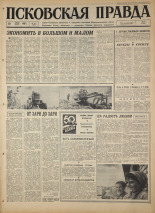 Псковская правда. № 167, 1967. URL - https://pskovbook.ru/book/44191.