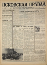 Псковская правда. № 169, 1967. URL - https://pskovbook.ru/book/44193.