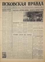 Псковская правда. № 170, 1967. URL - https://pskovbook.ru/book/44194.