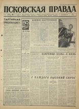Псковская правда. № 153, 1967. URL - https://pskovbook.ru/book/44195.