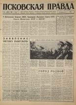 Псковская правда. № 171, 1967. URL - https://pskovbook.ru/book/44196.