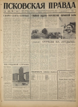 Псковская правда. № 172, 1967. URL - https://pskovbook.ru/book/44197.