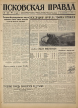 Псковская правда. № 173, 1967. URL - https://pskovbook.ru/book/44198.