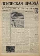 Псковская правда. № 174, 1967. URL - https://pskovbook.ru/book/44199.