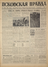 Псковская правда. № 175, 1967. URL - https://pskovbook.ru/book/44200.