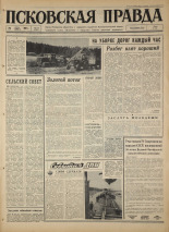 Псковская правда. № 176, 1967. URL - https://pskovbook.ru/book/44201.