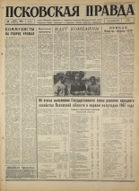 Псковская правда. № 177, 1967. URL - https://pskovbook.ru/book/44202.