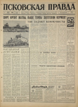 Псковская правда. № 178, 1967. URL - https://pskovbook.ru/book/44203.