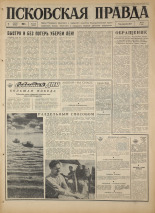Псковская правда. № 179, 1967. URL - https://pskovbook.ru/book/44204.