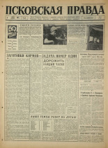 Псковская правда. № 154, 1967. URL - https://pskovbook.ru/book/44206.