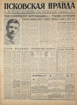 Псковская правда. № 181, 1967. URL - https://pskovbook.ru/book/44207.