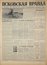 Псковская правда. № 182, 1967. URL - https://pskovbook.ru/book/44208.