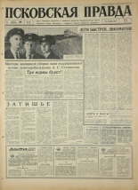 Псковская правда. № 183, 1967. URL - https://pskovbook.ru/book/44209.