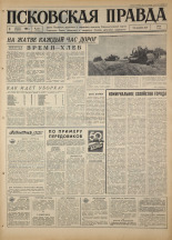 Псковская правда. № 184, 1967. URL - https://pskovbook.ru/book/44210.