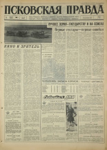 Псковская правда. № 185, 1967. URL - https://pskovbook.ru/book/44211.