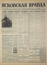 Псковская правда. № 186, 1967. URL - https://pskovbook.ru/book/44212.