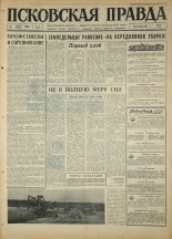 Псковская правда. № 187, 1967. URL - https://pskovbook.ru/book/44213.