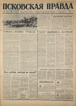 Псковская правда. № 188, 1967. URL - https://pskovbook.ru/book/44214.