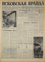 Псковская правда. № 189, 1967. URL - https://pskovbook.ru/book/44215.