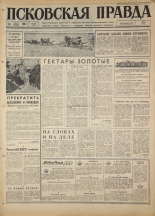 Псковская правда. № 190, 1967. URL - https://pskovbook.ru/book/44216.