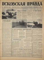 Псковская правда. № 155, 1967. URL - https://pskovbook.ru/book/44217.