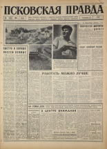 Псковская правда. № 191, 1967. URL - https://pskovbook.ru/book/44218.