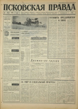 Псковская правда. № 192, 1967. URL - https://pskovbook.ru/book/44219.