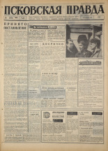 Псковская правда. № 193, 1967. URL - https://pskovbook.ru/book/44220.