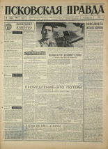 Псковская правда. № 194, 1967. URL - https://pskovbook.ru/book/44221.