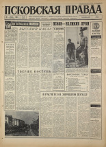 Псковская правда. № 195, 1967. URL - https://pskovbook.ru/book/44222.
