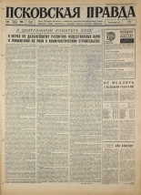 Псковская правда. № 196, 1967. URL - https://pskovbook.ru/book/44223.