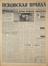 Псковская правда. № 197, 1967. URL - https://pskovbook.ru/book/44224.