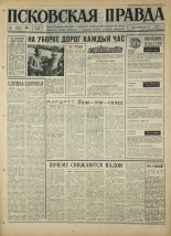 Псковская правда. № 199, 1967. URL - https://pskovbook.ru/book/44226.